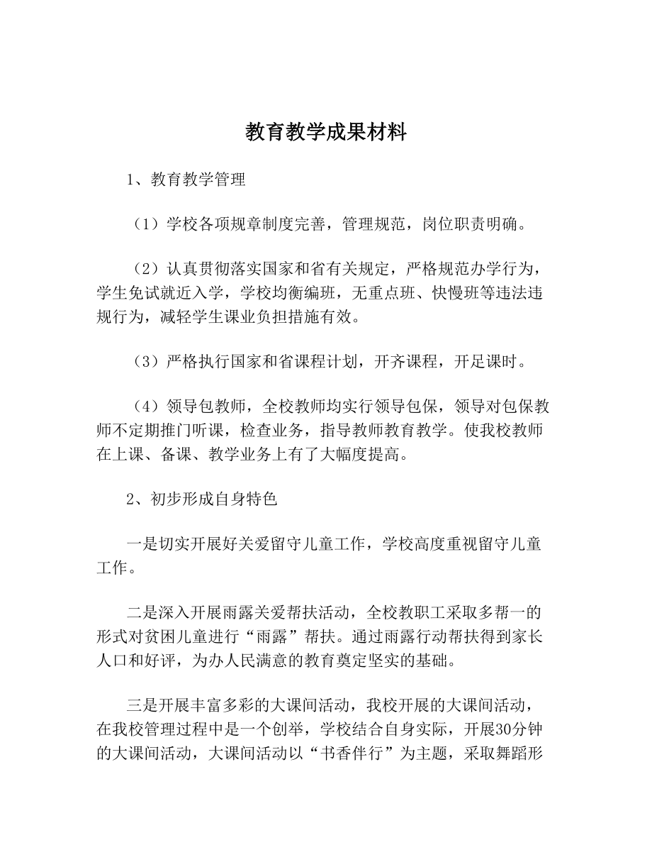 教育教学成果材料.doc