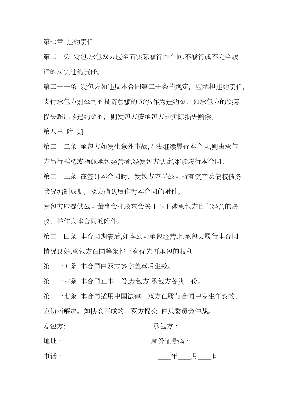 公司企业承包经营合同格式.doc