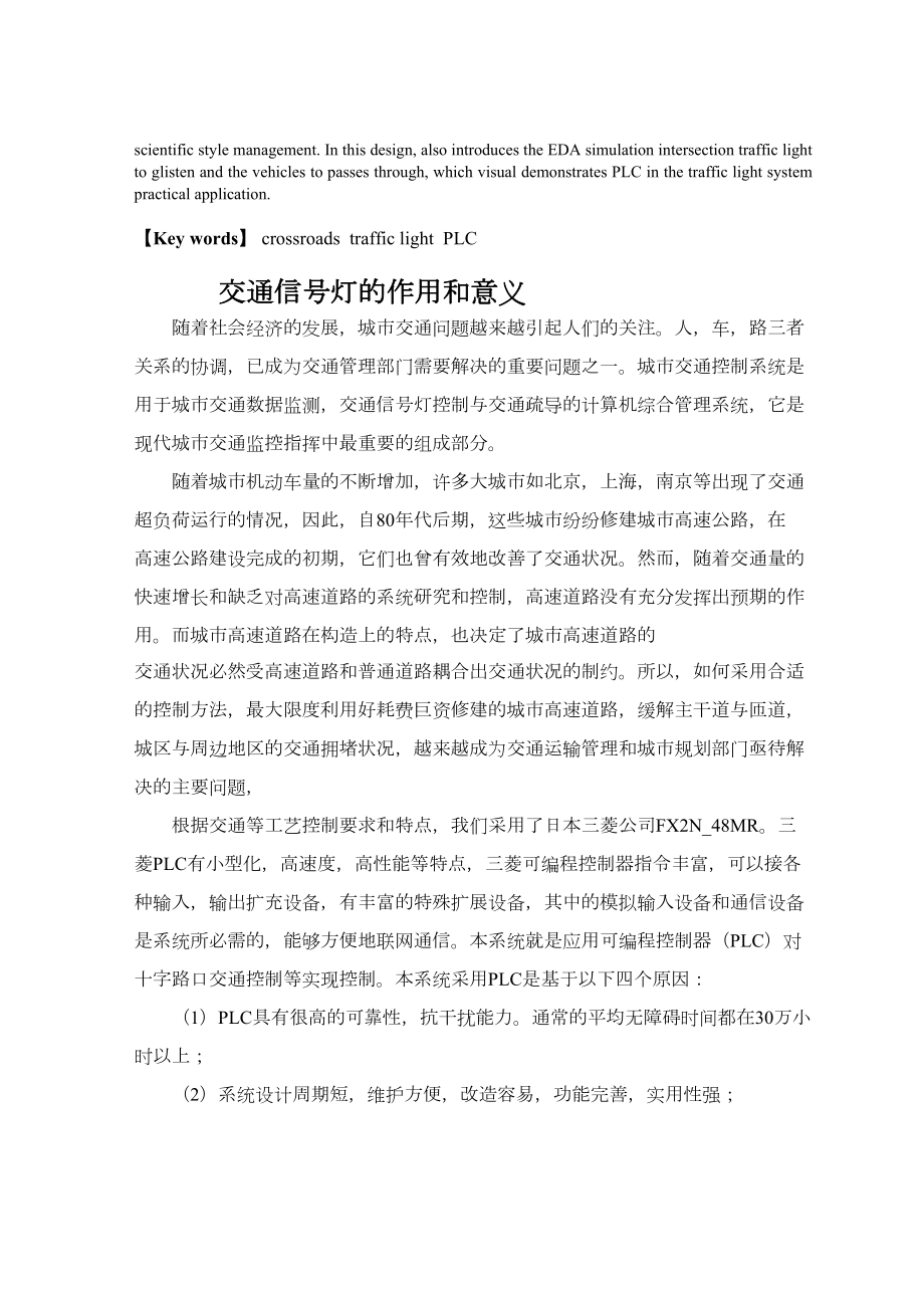 PLC十字路口红绿灯课程设计(带梯形图).doc