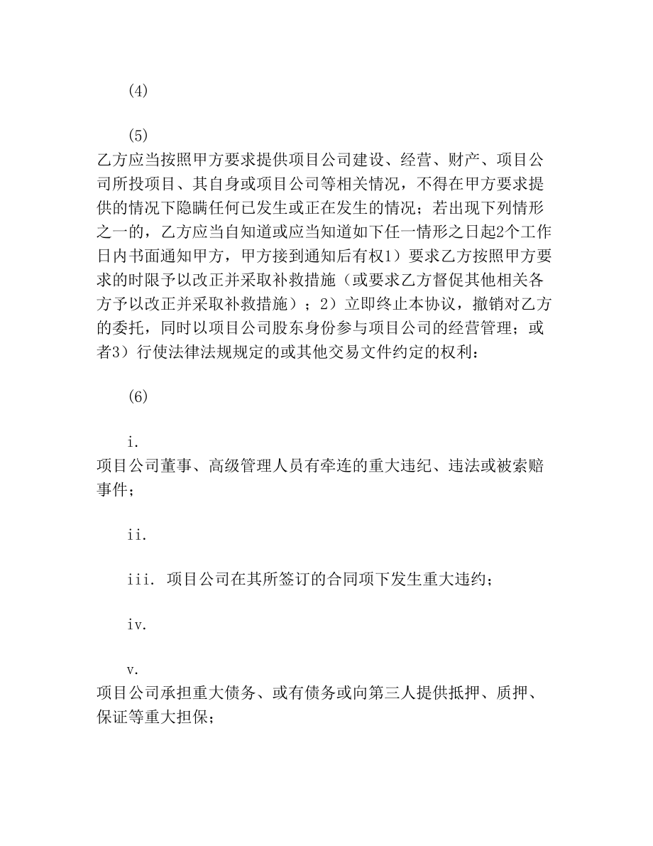 股权委托管理协议书范本.doc