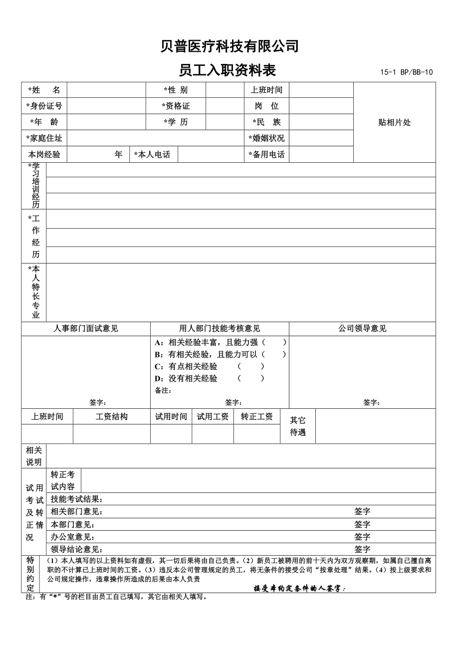 员工入职资料表.doc