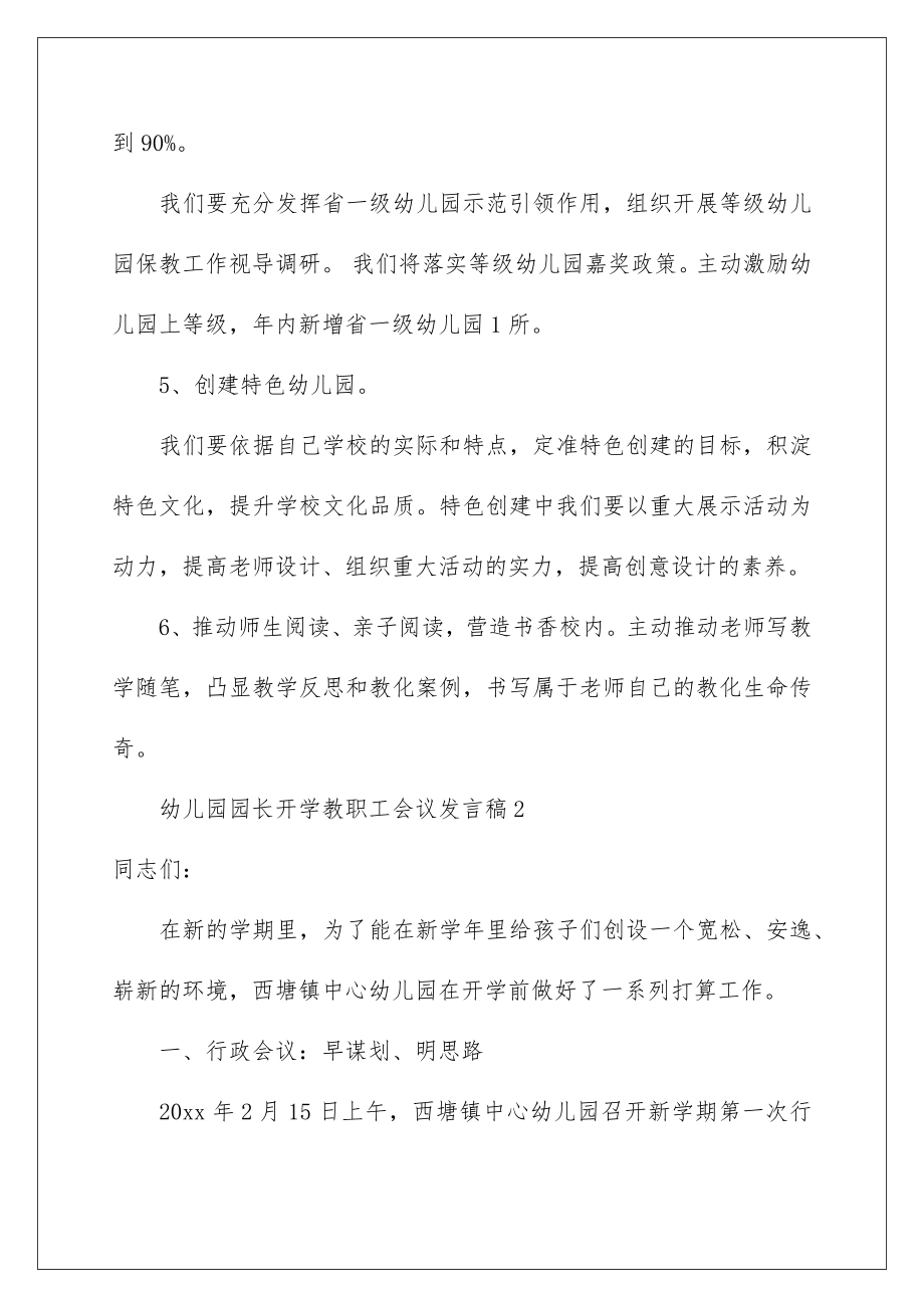 2022幼儿园园长开学教职工会议发言稿.doc