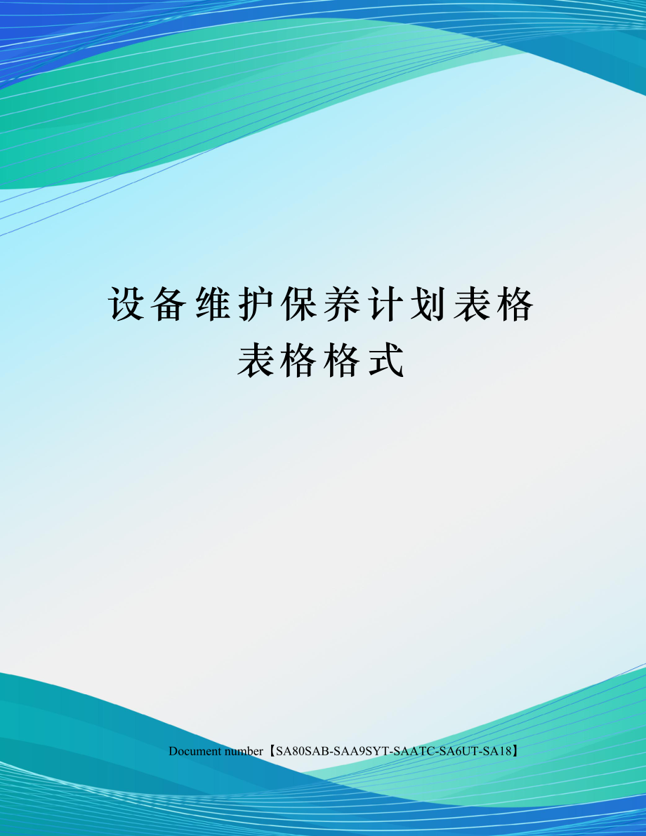 设备维护保养计划表格表格格式.doc