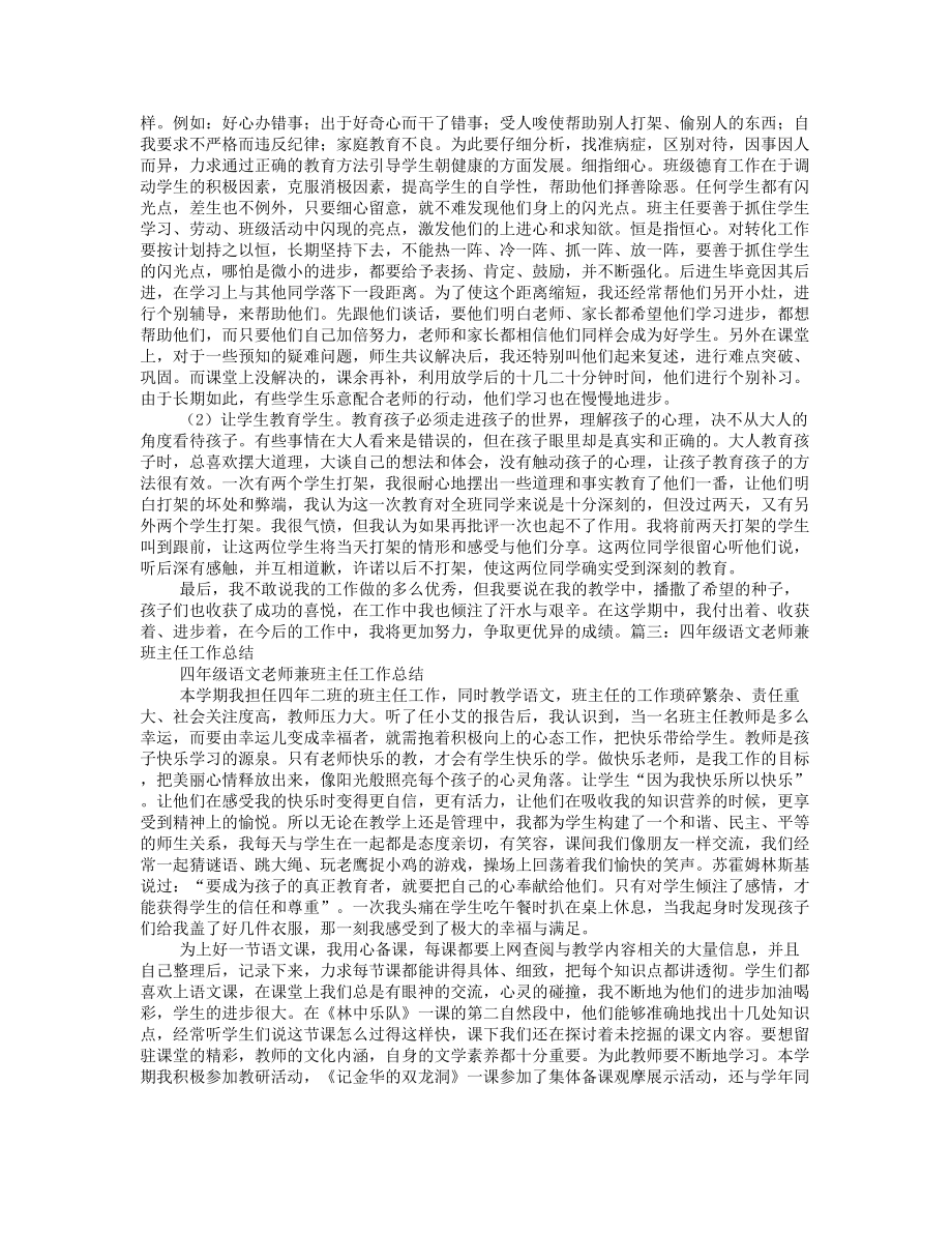 小学语文老师兼班主任工作总结.doc