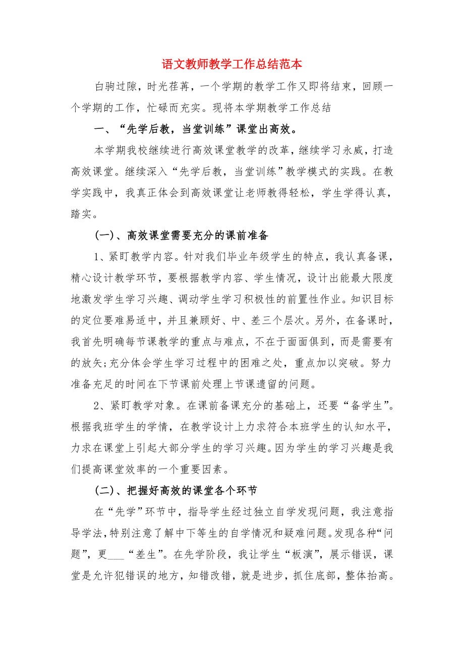 语文教师教学工作总结范文与语文教师教学工作总结范本.doc