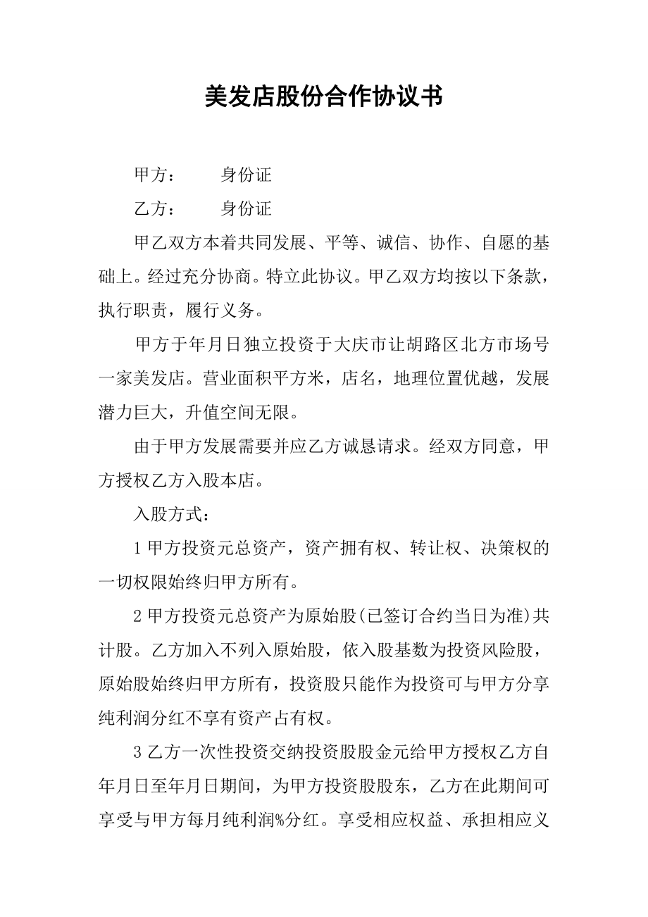 美发店股份合作协议书.doc