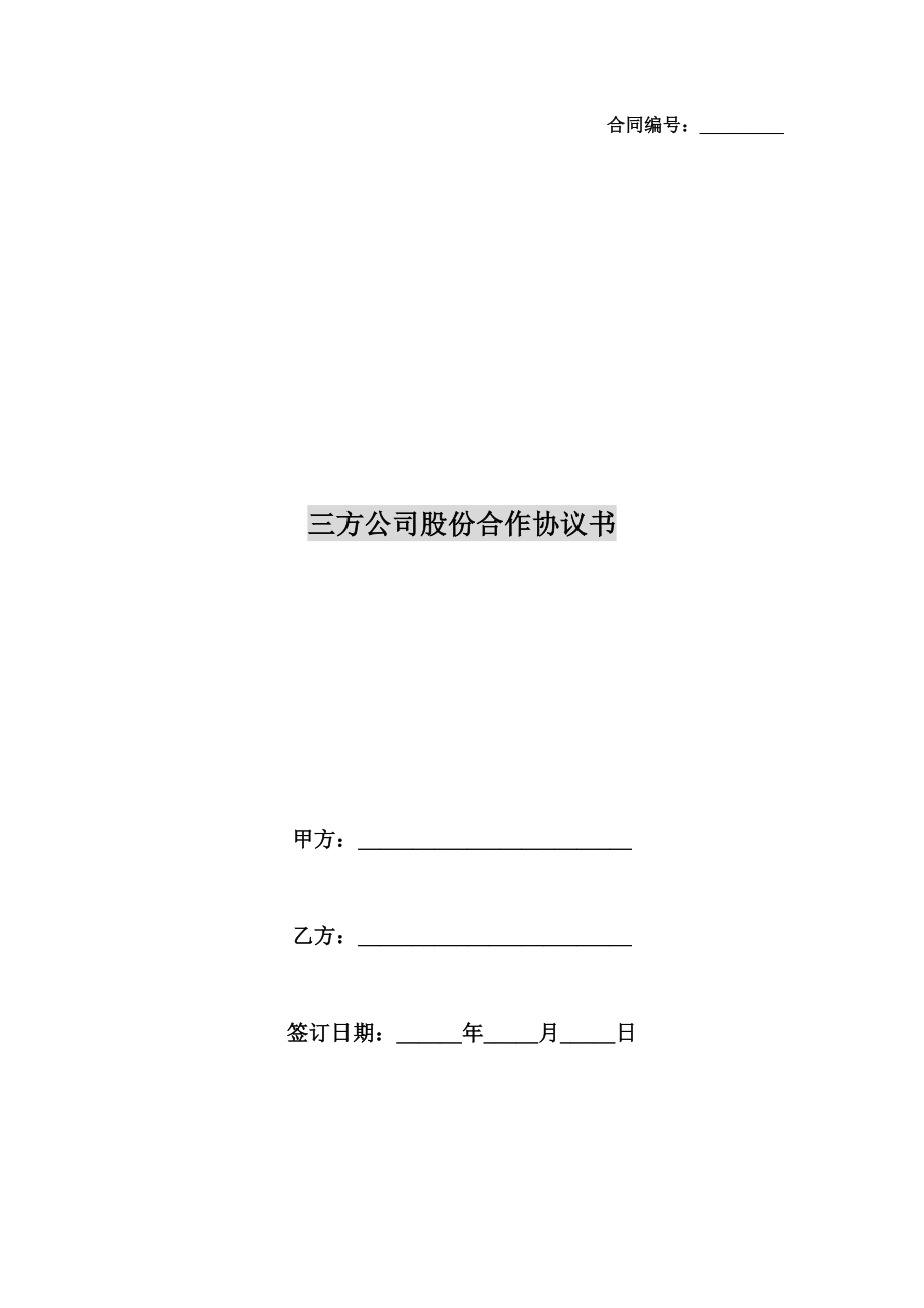 三方公司股份合作协议书.doc