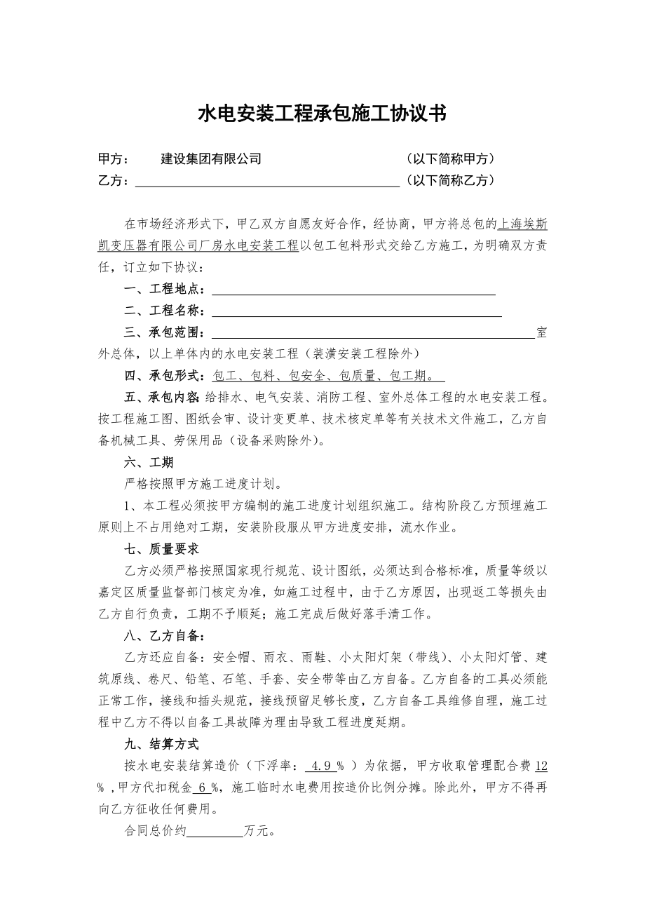 建设工程分包合同水电安装工程承包协议书.doc