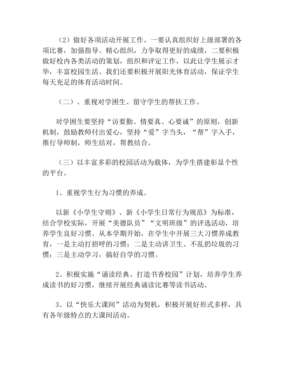 小学均衡教育发展实施方案.doc