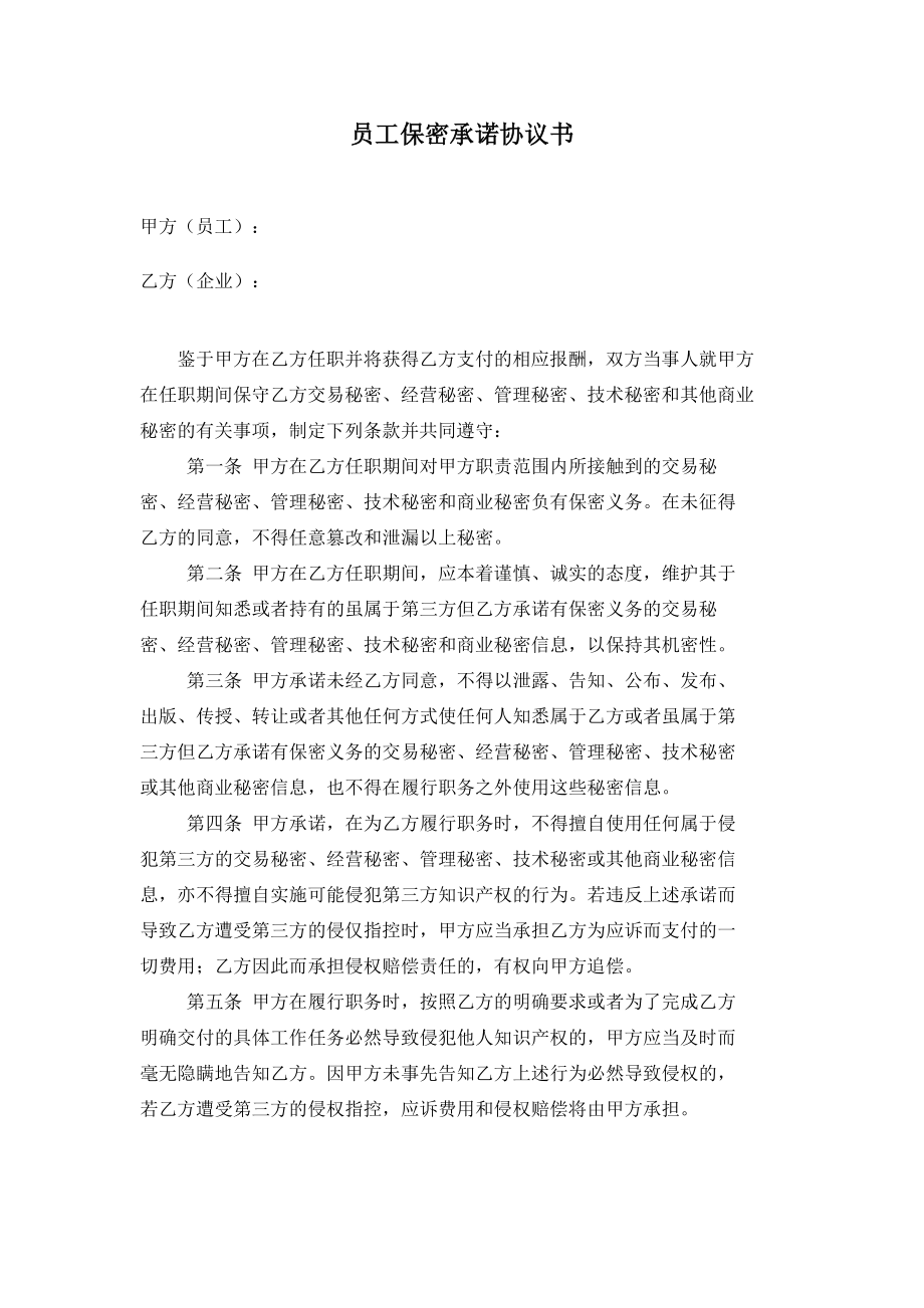 销售公司—员工保密承诺协议书.doc