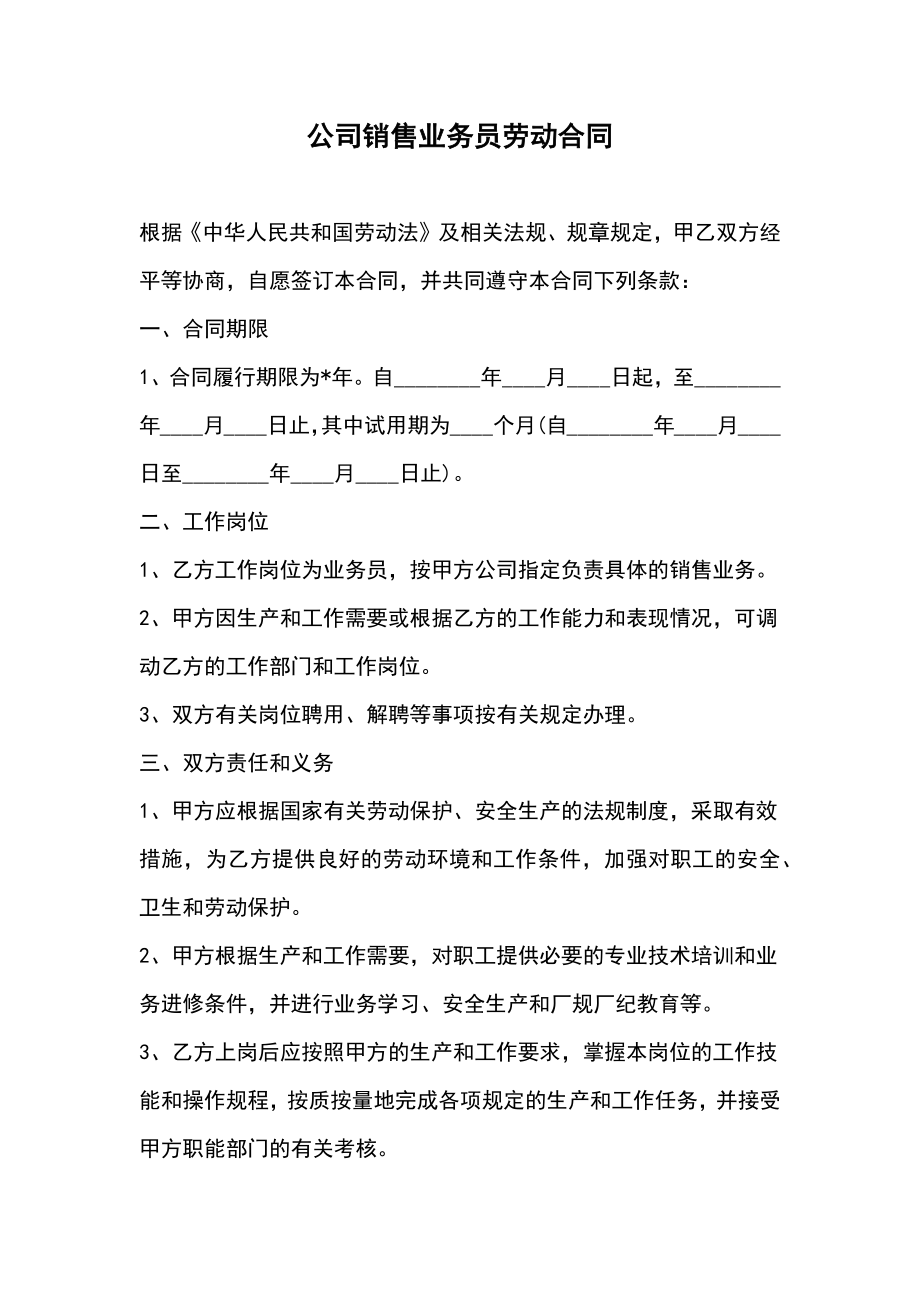 公司销售业务员劳动合同.doc