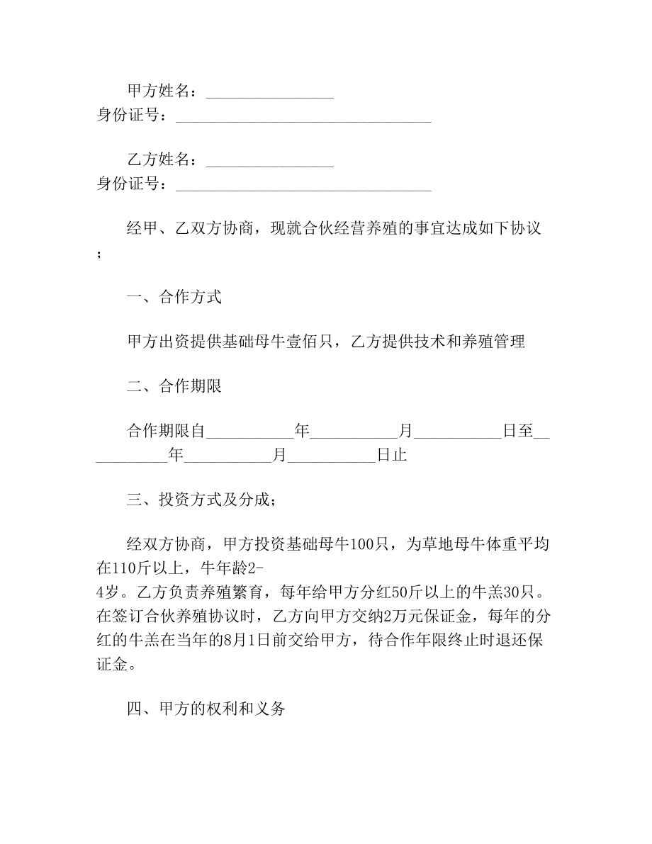 合作养牛养殖协议书(1).doc