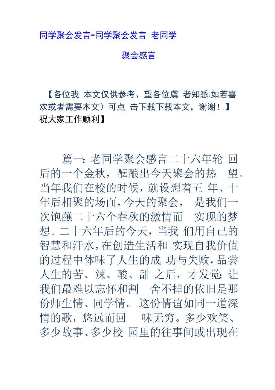 同学聚会发言同学聚会发言老同学聚会感言.doc