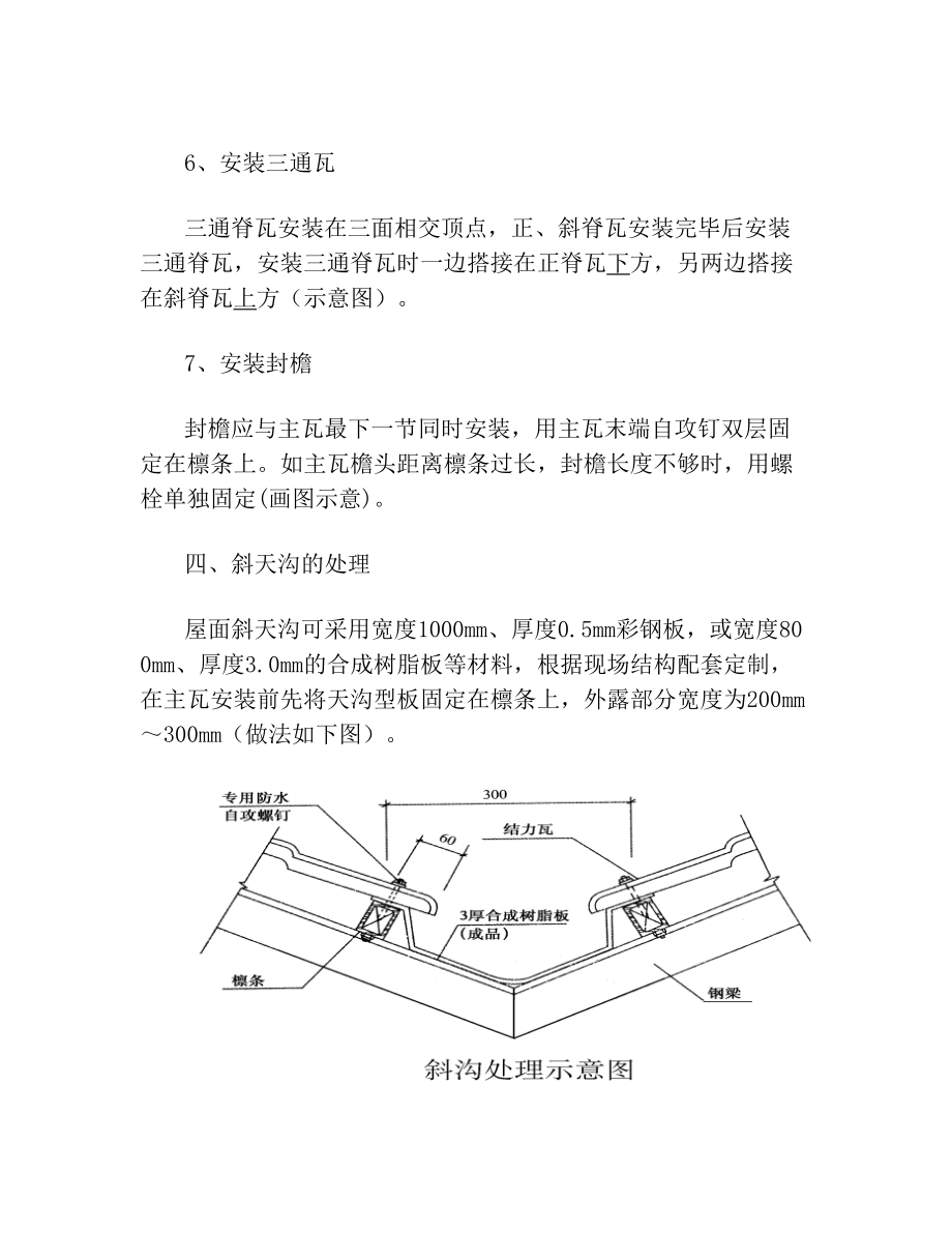 树脂瓦施工与方案.doc