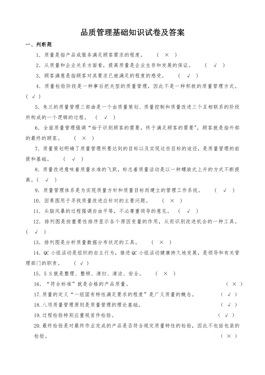 品质管理基础知识试卷试题及答案.doc