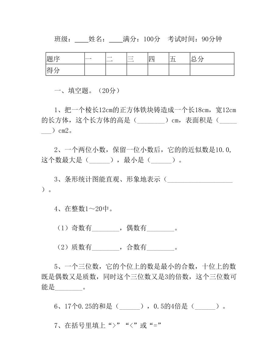 部编版五年级数学下册期末精编试卷.doc