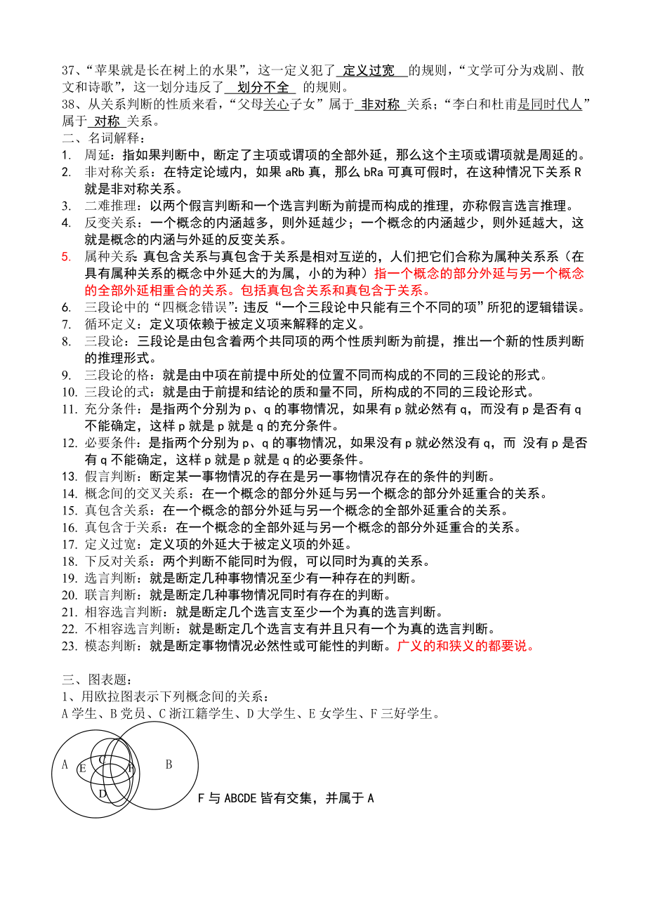 逻辑学习题参考答案.doc