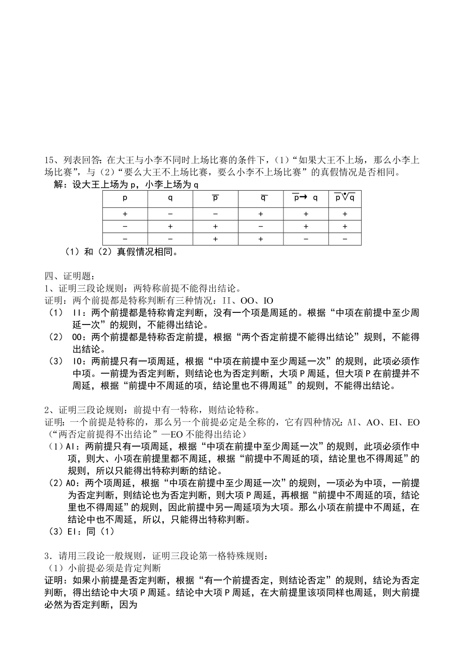 逻辑学习题参考答案.doc