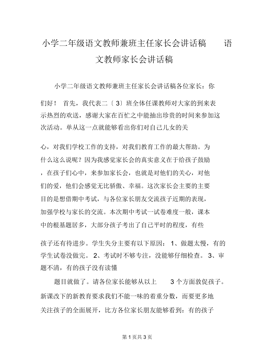 小学二年级语文老师兼班主任家长会发言稿语文老师家长会发言稿.doc