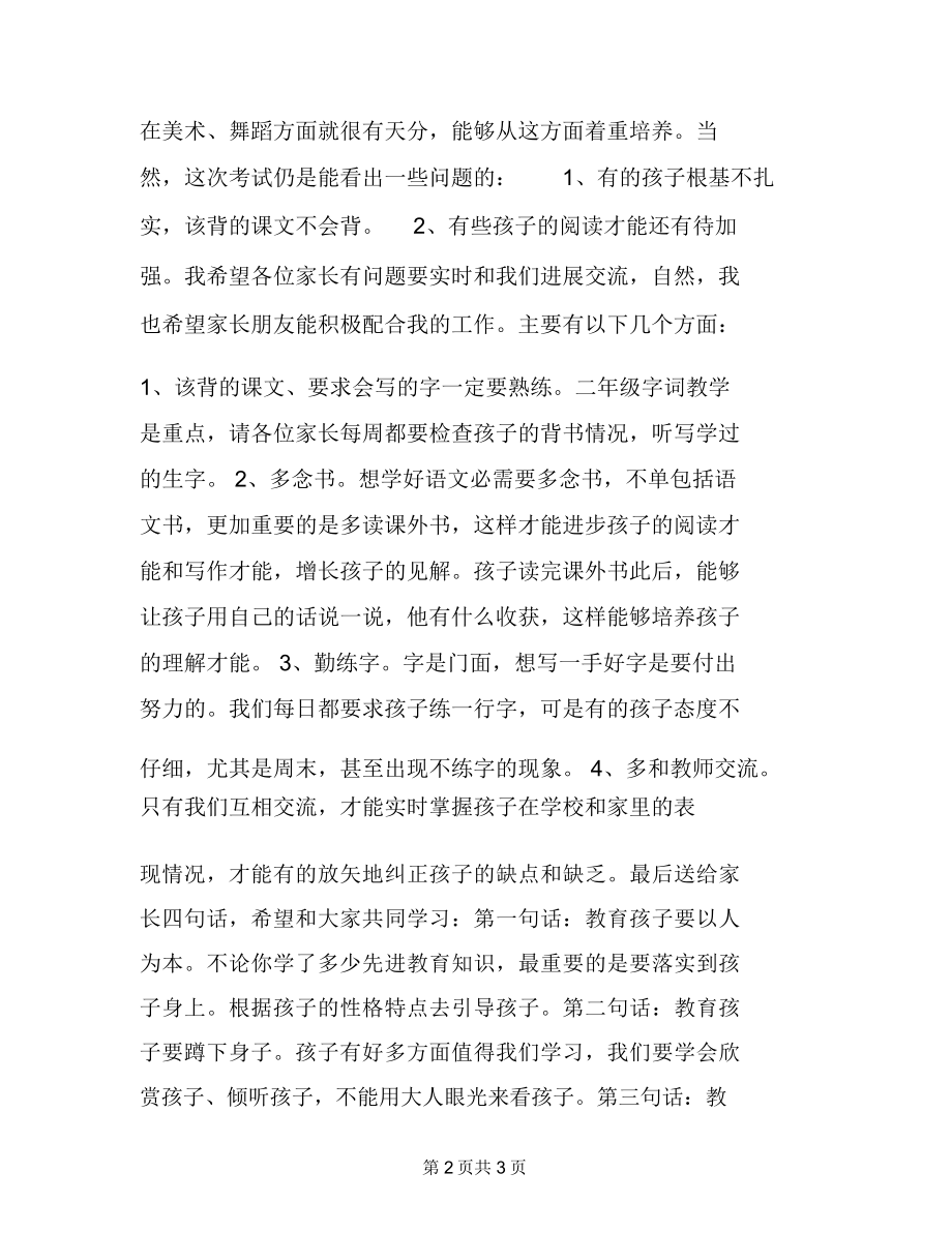 小学二年级语文老师兼班主任家长会发言稿语文老师家长会发言稿.doc