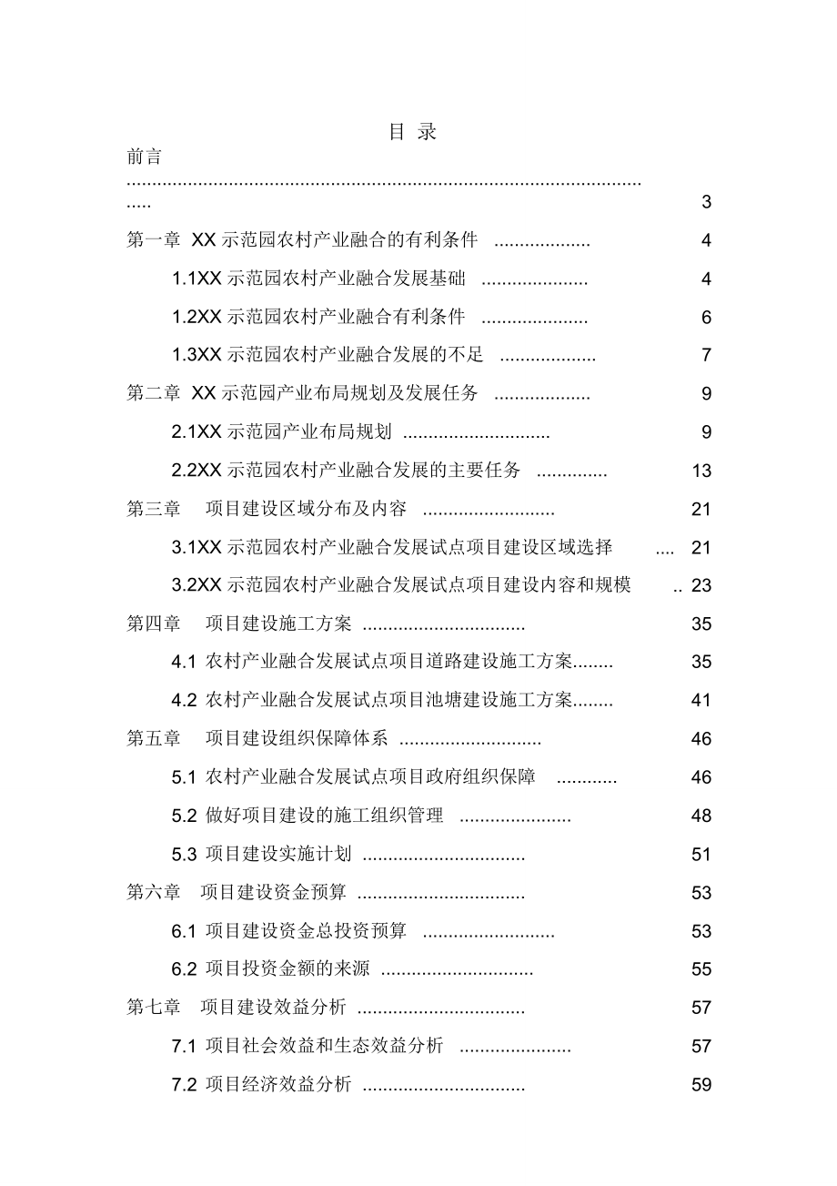 XX农村产业融合发展示范园建设项目实施方案.doc