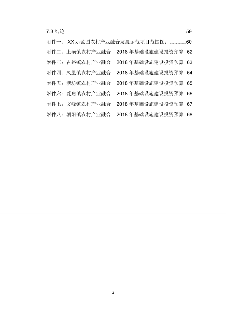 XX农村产业融合发展示范园建设项目实施方案.doc