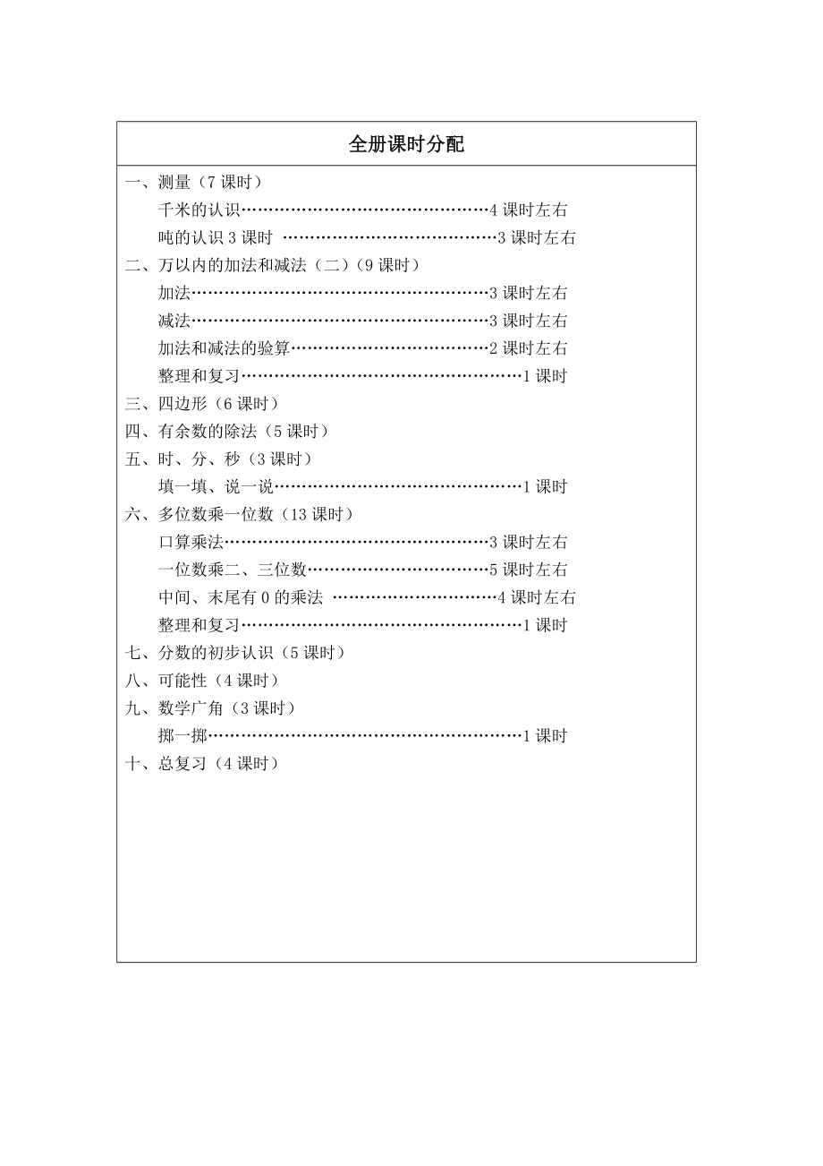 人教版三年级数学上册教学目标(2).doc