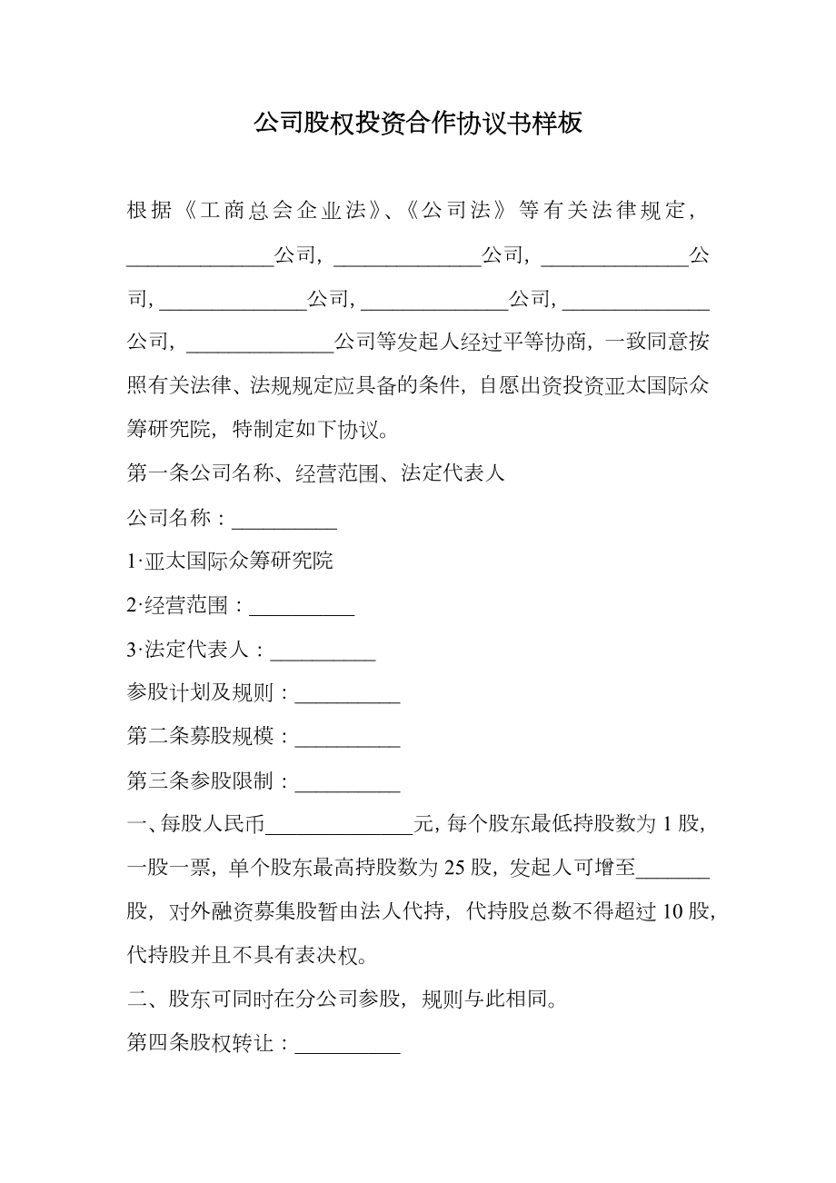 公司股权投资合作协议书样板.doc