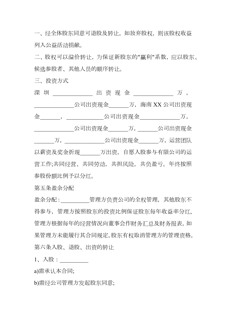 公司股权投资合作协议书样板.doc