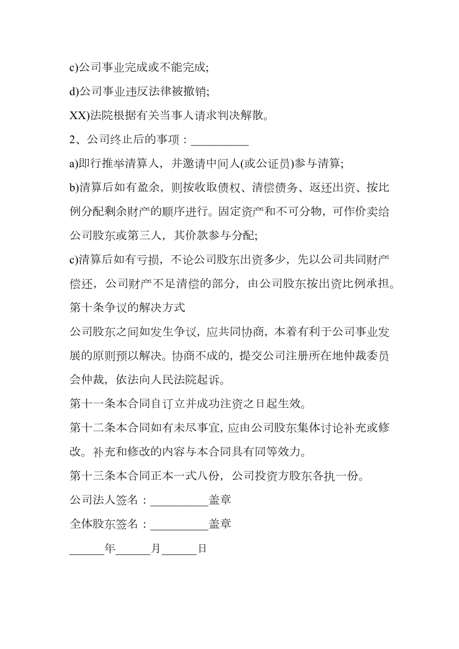 公司股权投资合作协议书样板.doc