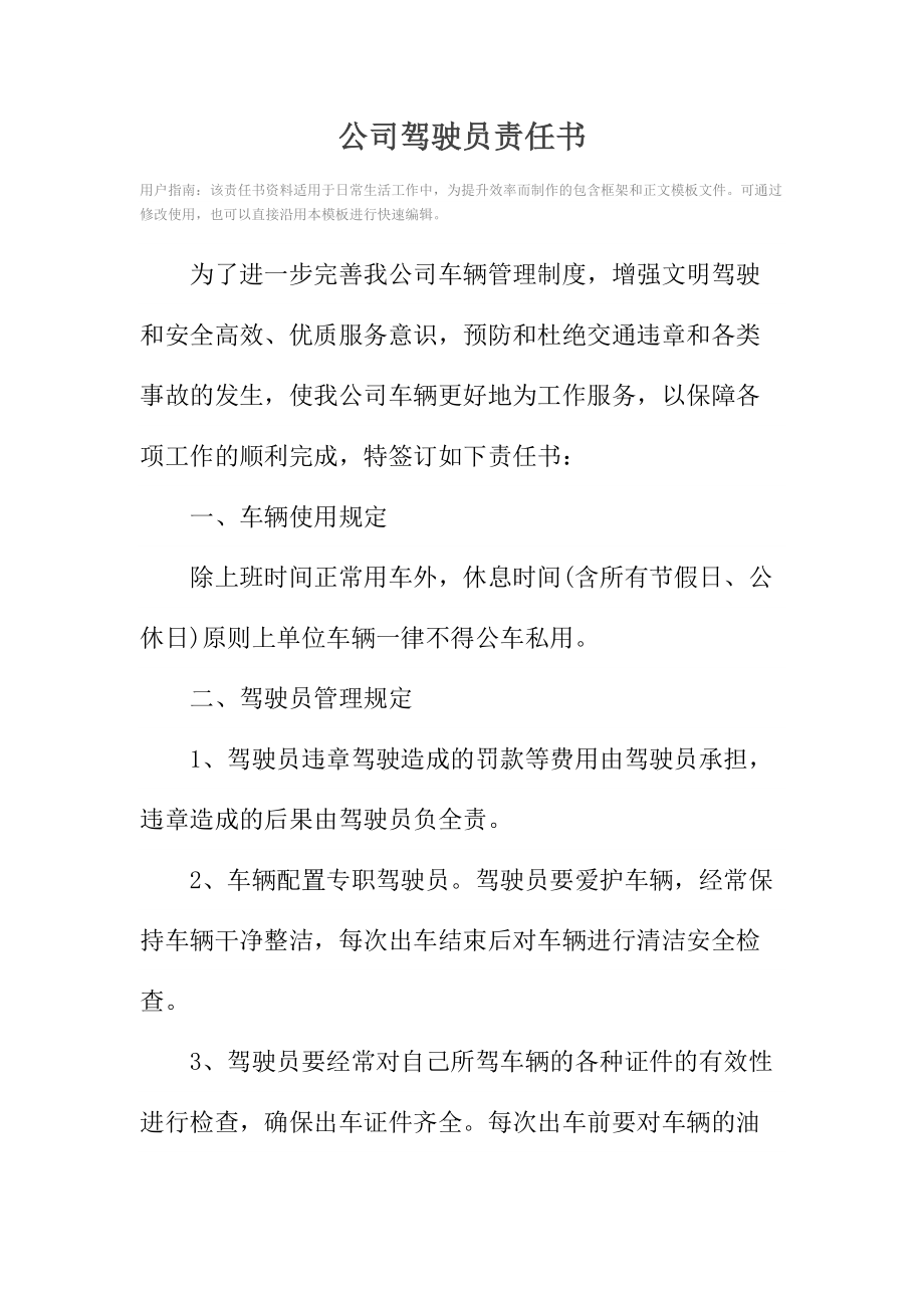 公司驾驶员责任书.doc