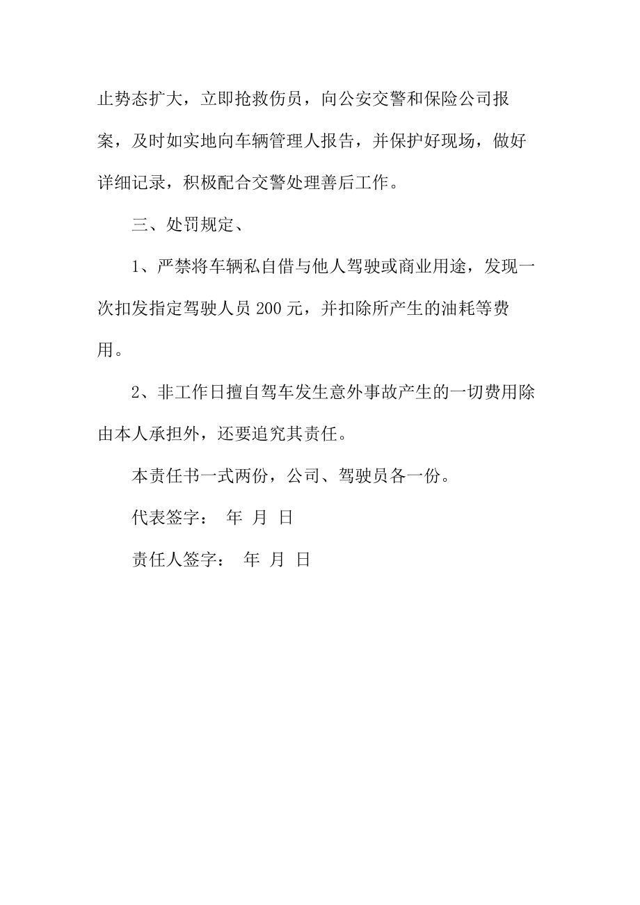 公司驾驶员责任书.doc