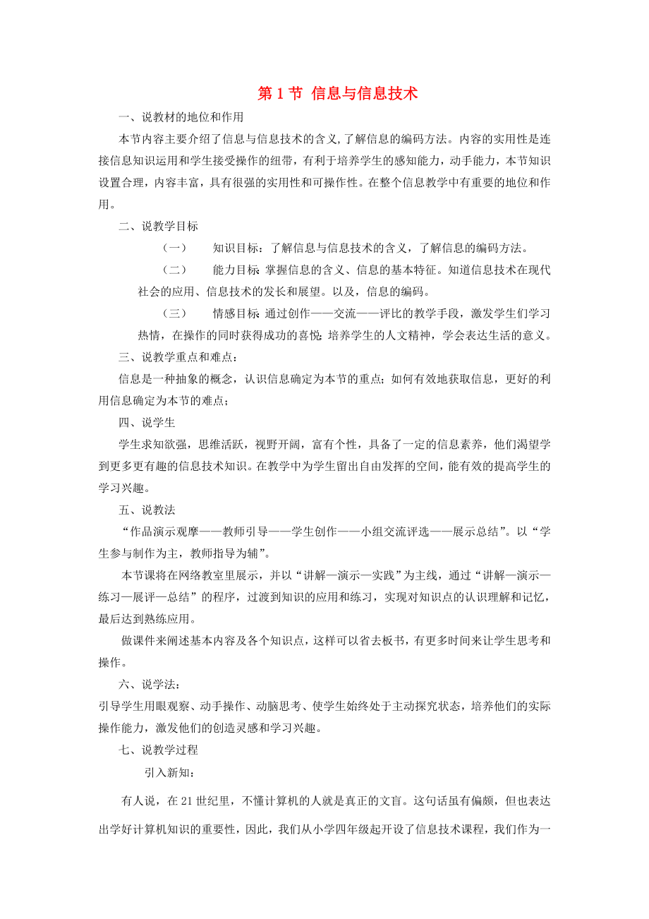 七年级信息技术上册信息与信息技术教案浙教版教案.doc