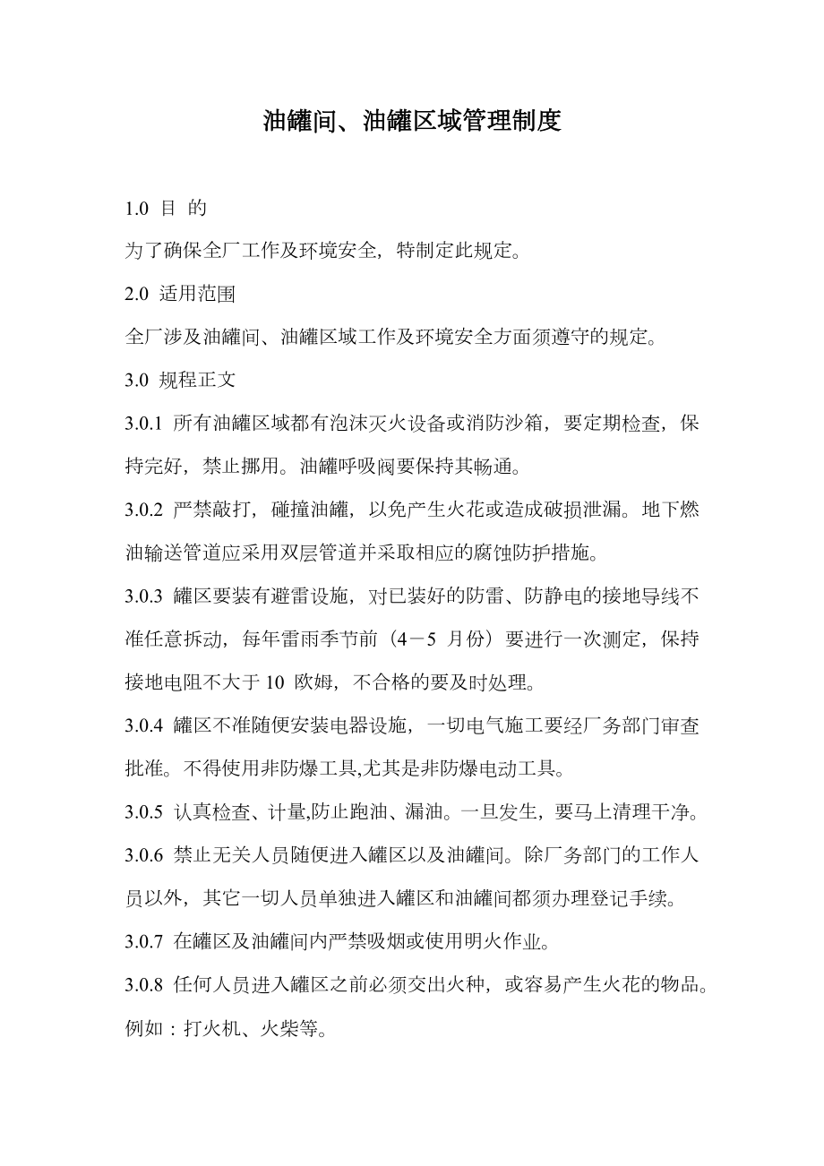 油罐间、油罐区域管理制度.doc