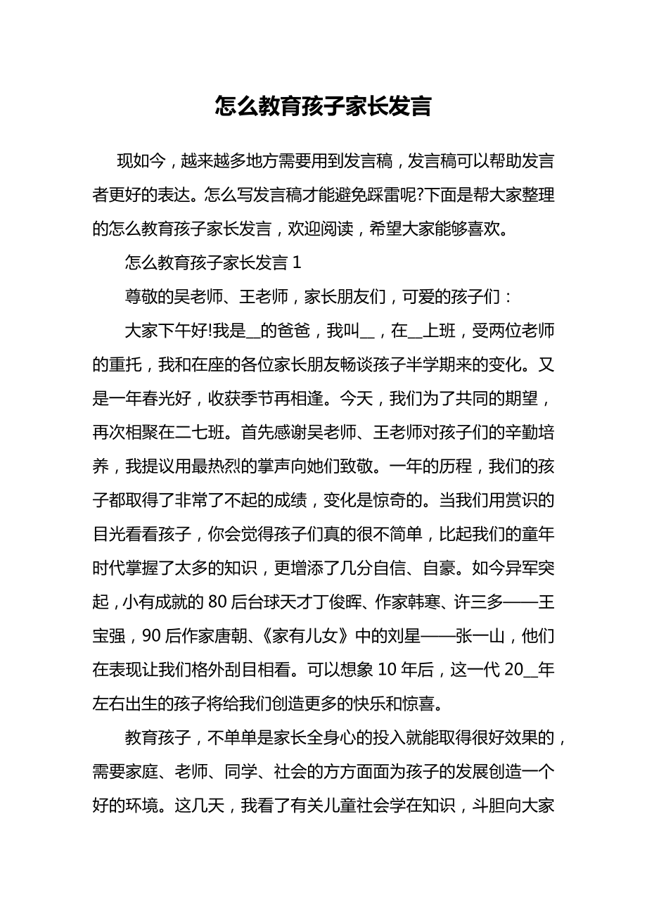 怎么教育孩子家长发言.doc