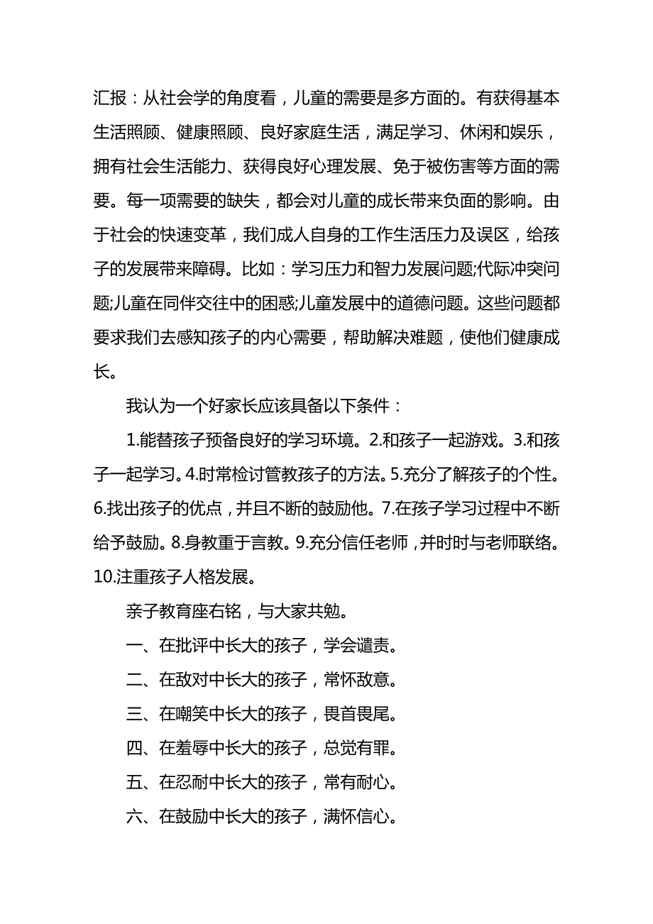 怎么教育孩子家长发言.doc