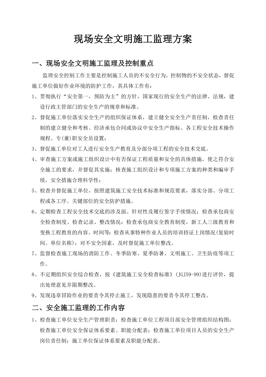 监理安全方案.doc