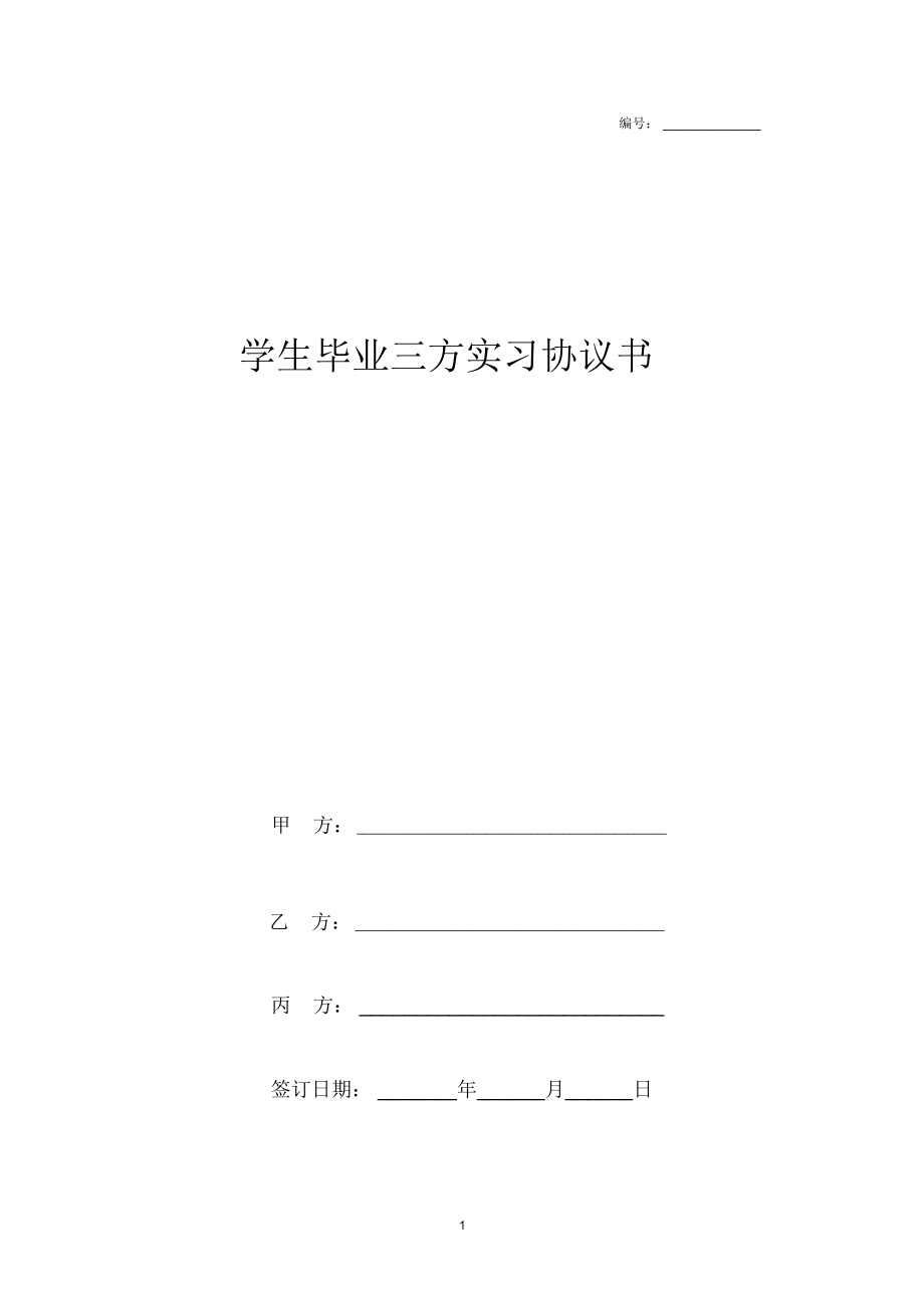 学生毕业三方实习协议范本模板.doc