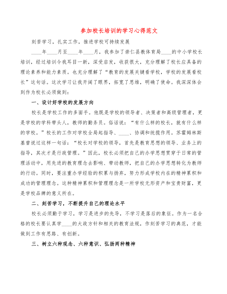 参加校长培训的学习心得范文（3篇）.doc