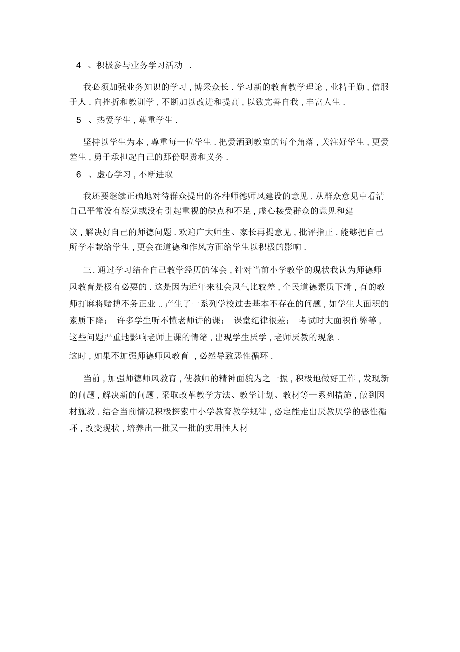 【师德师风个人剖析材料及整改措施】个人师德师风自我剖析材料.doc