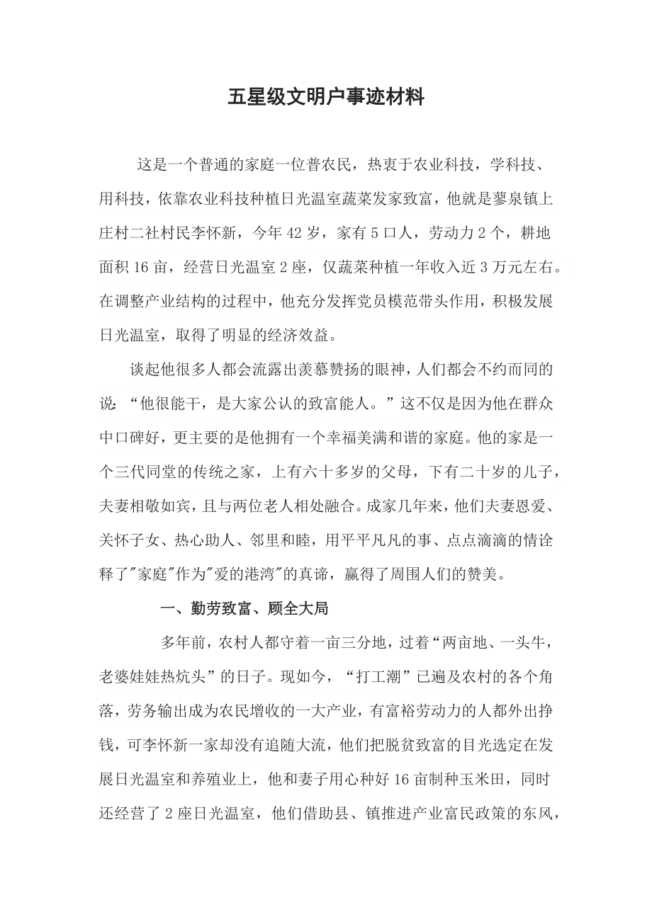 五星级文明户事迹材料.doc