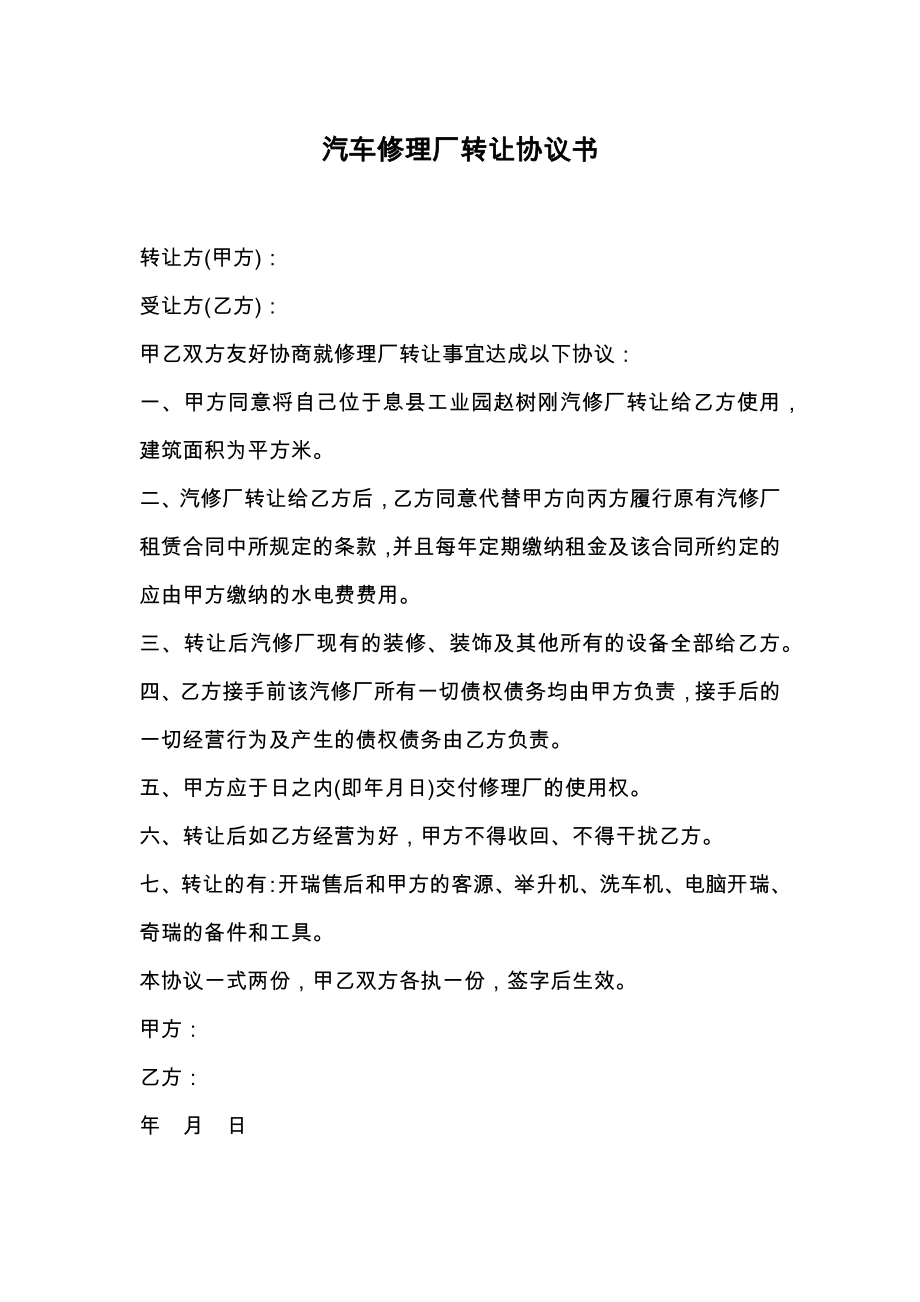 汽车修理厂转让协议书.doc