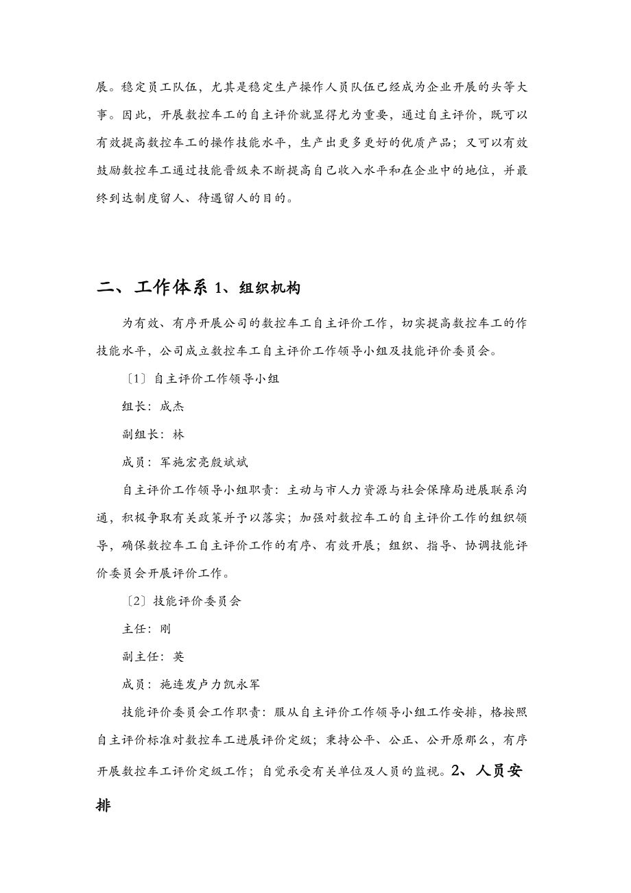 自主评价实施计划方案.doc