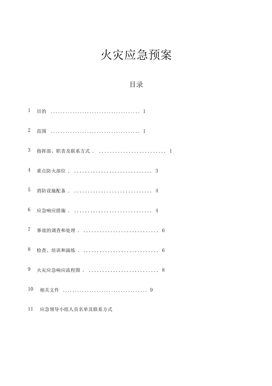 火灾应急预案公司.doc