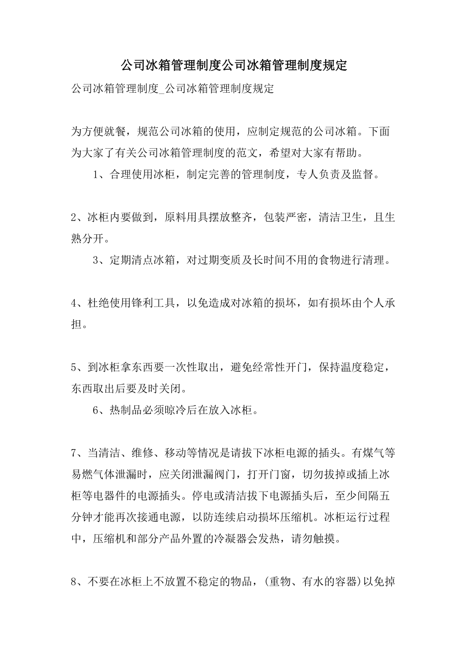 公司冰箱管理制度公司冰箱管理制度规定.doc