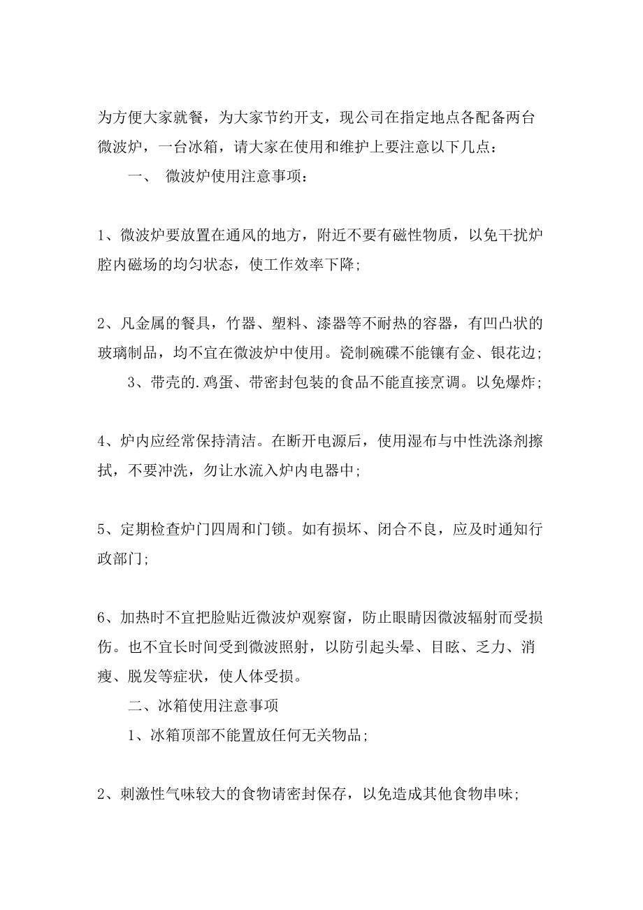 公司冰箱管理制度公司冰箱管理制度规定.doc