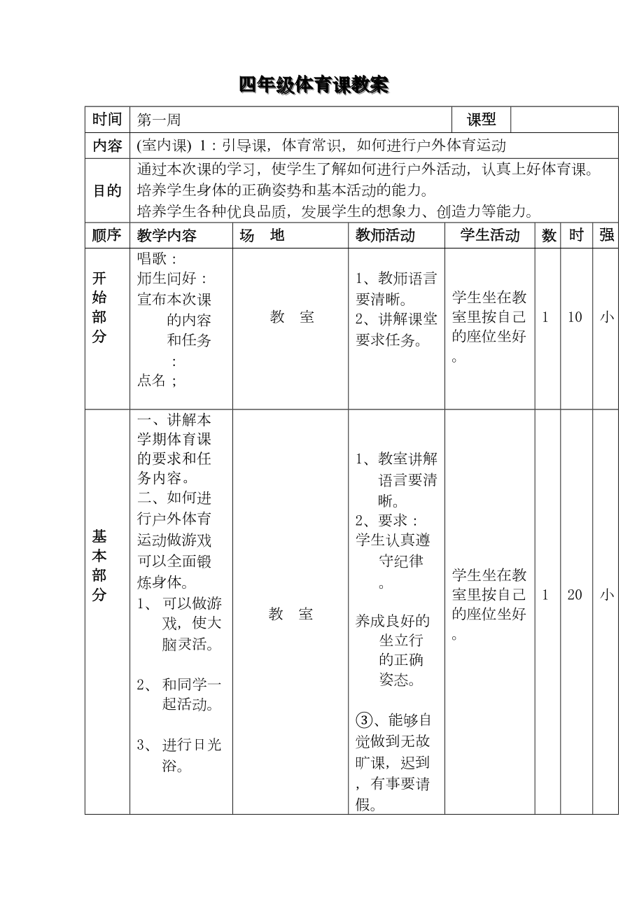 小学体育四年级上教学进度表.体育教案.doc