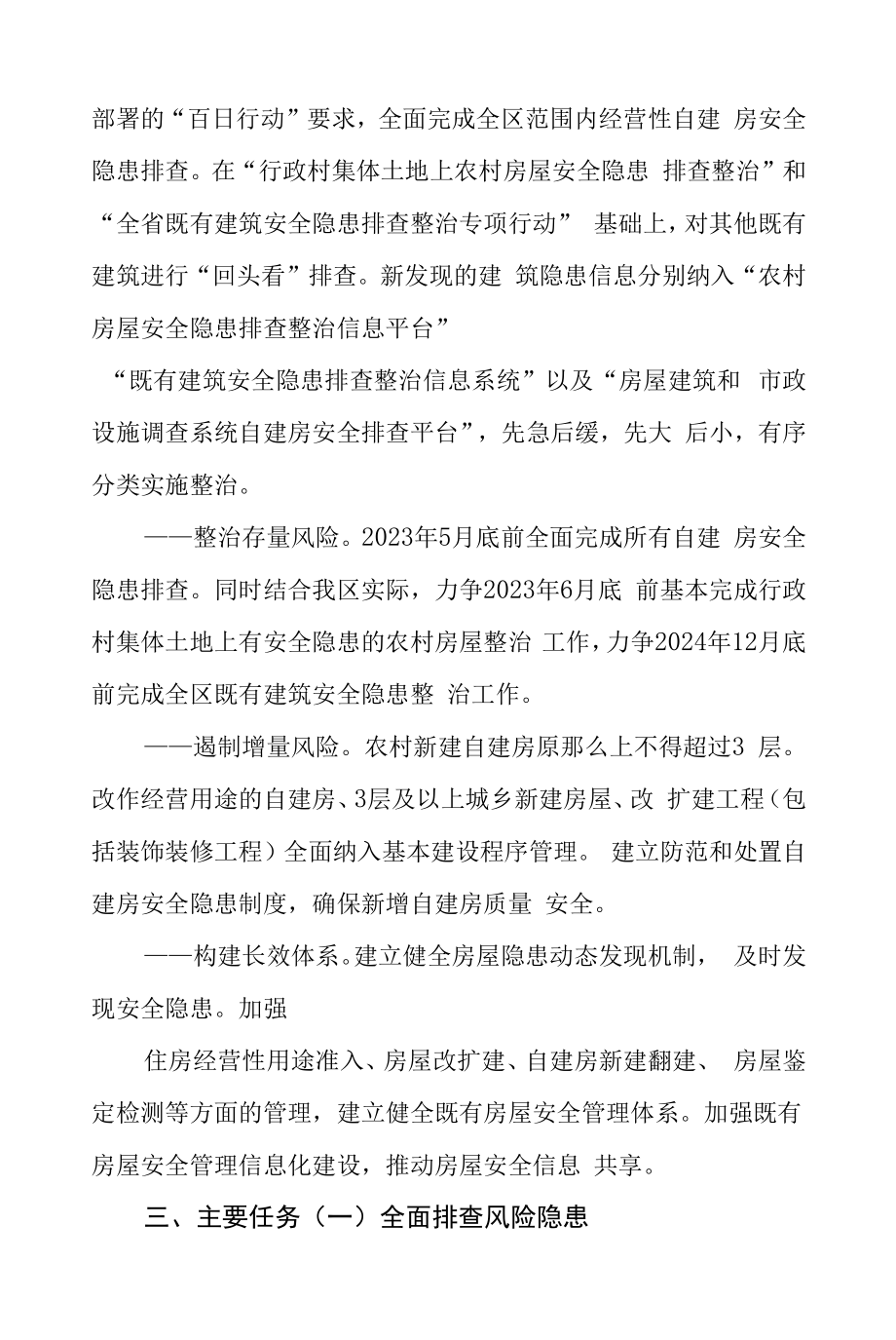 自建房安全专项整治实施方案.doc