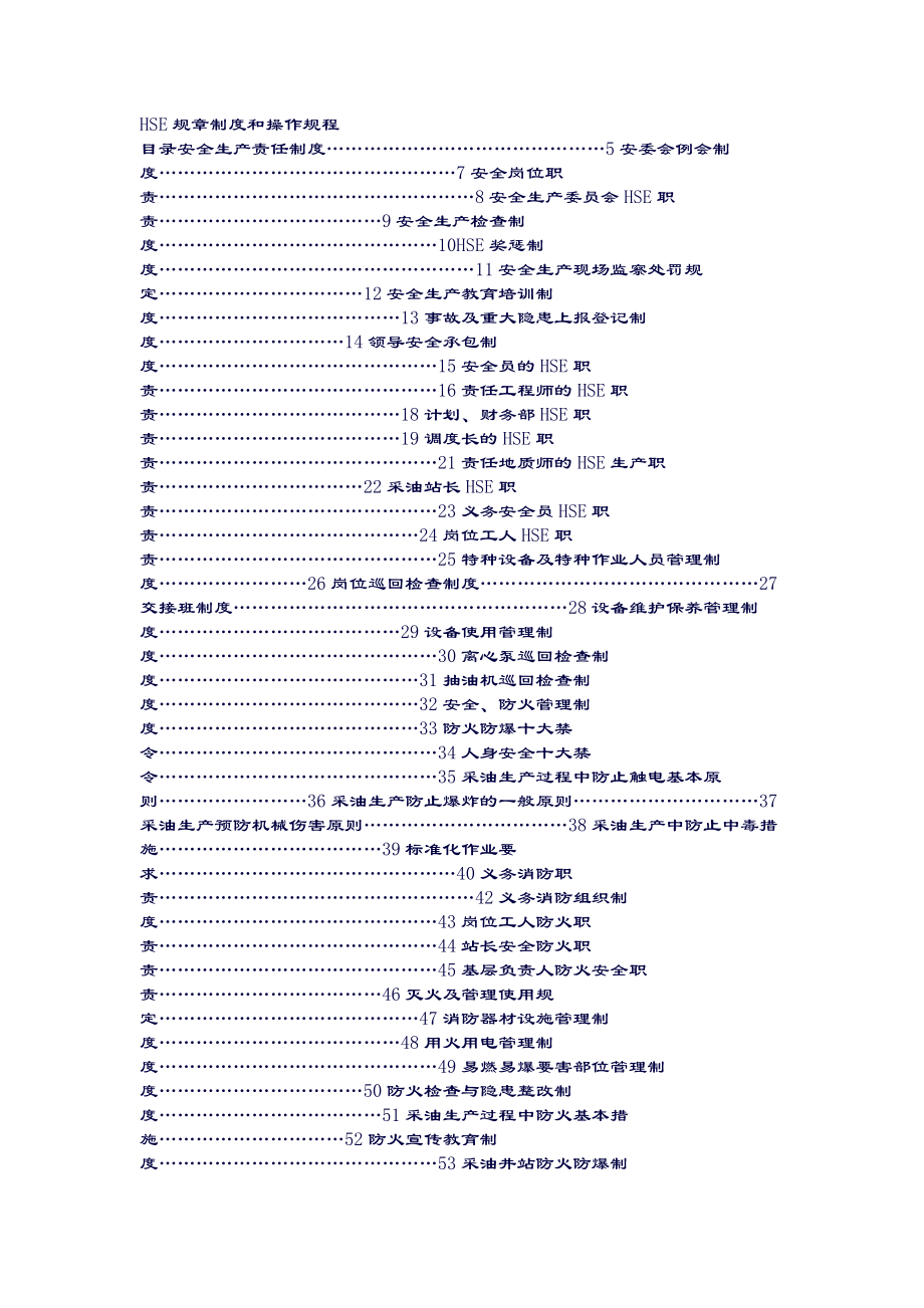 HSE-规章制度和操作规程.doc