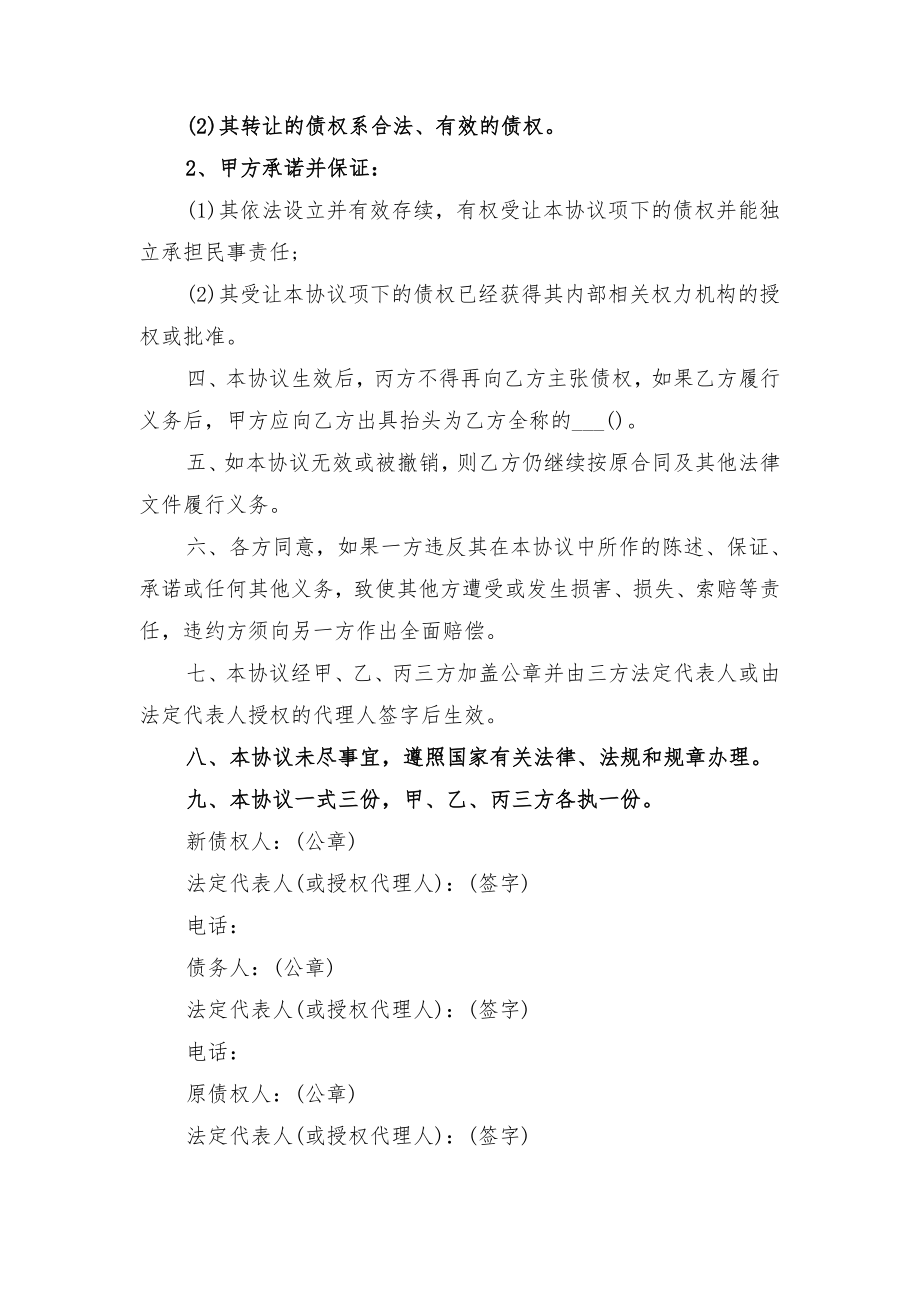 债权转让协议书格式与债权转让协议书范文.doc